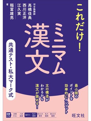 cover image of 共通テスト・私大マーク式　これだけ!　ミニマム漢文